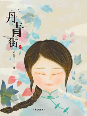 cover image of 小巨人原创·丹青街